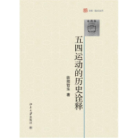 11五四运动的历史诠释978730121019222