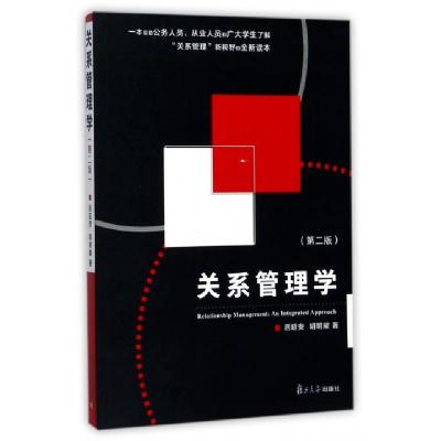 11关系管理学(第2版)978730912621122