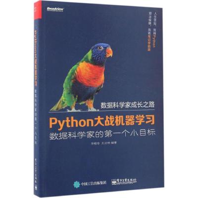 11Python大战机器学习:数据科学家的靠前个小目标9787121308949