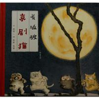 11京剧猫 长坂坡978710804535522