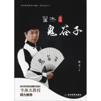 11翟杰论说鬼谷子978750901183622