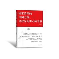 11国家治理的中国方案:以政党为中心的考察978755202416622