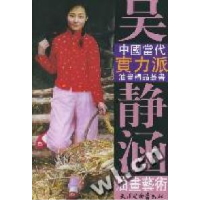 11吴静涵油画艺术/中国当代实力派油画精品丛书978780503922022