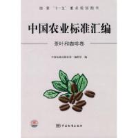 11茶叶和咖啡卷-中国农业标准汇编978750665639922