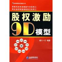 11股权激励9D模型978780255407822