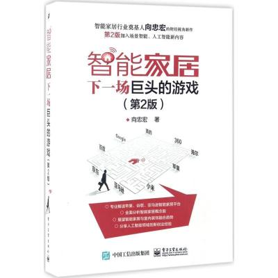 11智能家居:下一场巨头的游戏(第2版)978712131229822