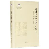 11晚清士人的西学阅读史(一八三三~一八九八)978755062942422