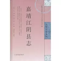 11嘉靖江阴县志978753255885822