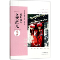 11旅行邂逅文艺范儿(北京)978780501994922