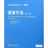 11语言引论(D八版)978730112013222
