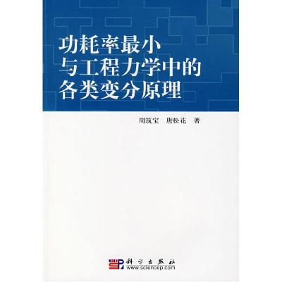 11功耗率最小与工程力学中的各类变分原理978703019852522