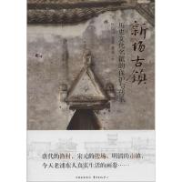 11新场古镇:历史文化名镇的保护与传承978754730698722