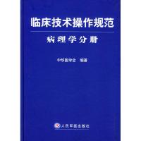 11临床技术操作规范·病理学分册978780194195422