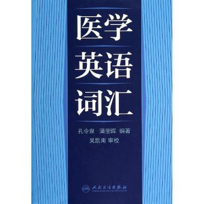 11医学英语词汇978711717205922