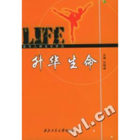 11升华生命---东方人体文化研究978756121965222