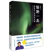 11惊艳一击 数理史上的绝妙证明978752131153222