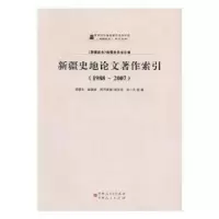 11新疆通史研究丛书---新疆史地论文著作索引978722818107022