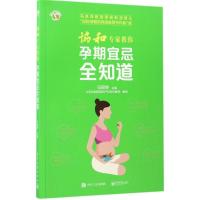 11协和专家教你孕期宜忌全知道978712130968722