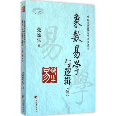 11《象数易学与逻辑》(续)978751172593622