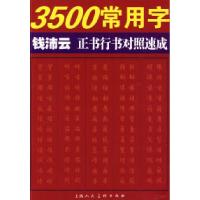 113500常用字钱沛云正书行书对照速成978753226321922