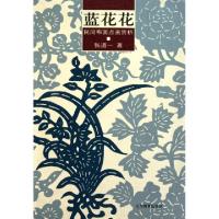 11蓝花花(民间布面点画赏析)978753286680922