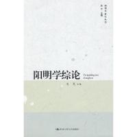 11阳明学综论(阳明学研究丛书)978730011144522