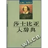 11莎士比亚大辞典(精)978710002516422