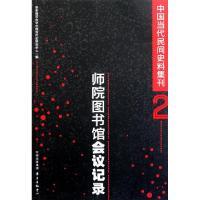 11师院图书馆会议记录/中国当代民间史料集刊978754730283522