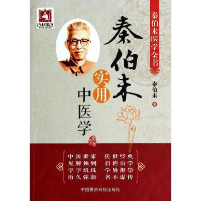 11秦伯未医学全书978750676743922