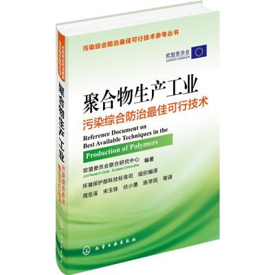 11聚合物生产工业污染综合防治最佳可行技术978712225208122