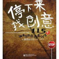 11停下来找创意(115个激发灵感的创意训练)978712120834822