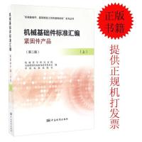 11机械基础件标准汇编 紧固件产品(第二版)(上)9787506683296
