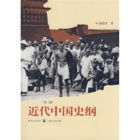 11近代中国史纲(第3版)978754321584922