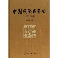 11中国陶瓷百年史(1911-2010)(精)978712219277622