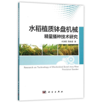 11水稻植质钵盘机械精量播种技术研究978703045759222