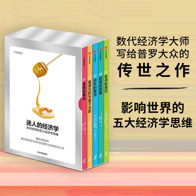 11迷人的经济学:影响世界的五大经济学思维(1-5)978752171849222