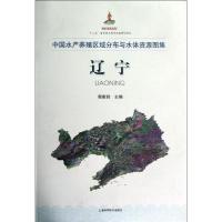 11辽宁:中国水产养殖区域分布与水体资源图集978754781447522