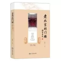11老北京的门楼978754025304222