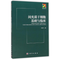 11间充质干细胞基础与临床978703033594422