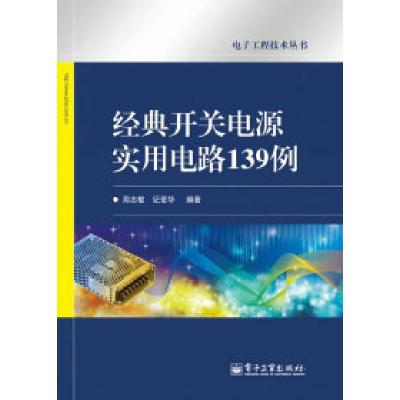 11经典开关电源实用电路139例978712113344222