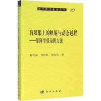 11有限集上的映射与动态过程:矩阵半张量积方法978703046376022