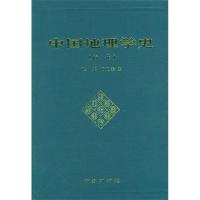 11中国地理学史(清代)(精装)978710002484622