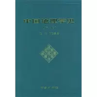 11中国地理学史(清代)(精装)978710002484622