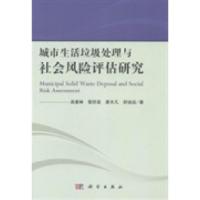 11城市生活垃圾处理与社会风险评估研究978703039553522