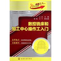 11数控铣床和加工中心操作工入门/机械工人入门系列9787122136480