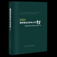 11国网秦皇岛供电公司年鉴:2020:2020978751897709322