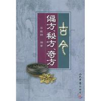 11古今偏方、秘方、奇方978780194705522