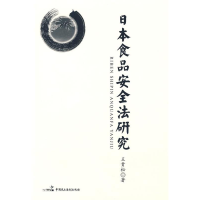 11日本食品安全法研究978780219575222