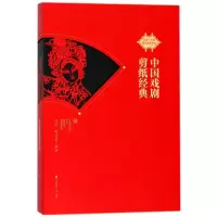 11中国戏剧剪纸经典978755072201922