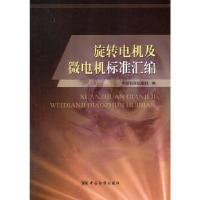 11旋转电机及微电机标准汇编978750667557422